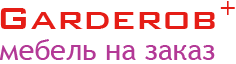 надпиcь Garderob+|кухни на заказ
